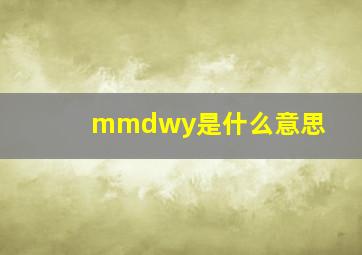 mmdwy是什么意思