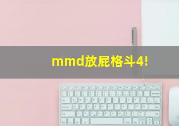 mmd放屁格斗4!