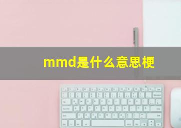 mmd是什么意思梗