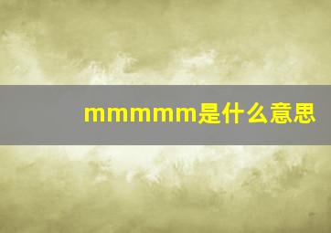 mmmmm是什么意思