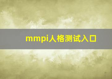 mmpi人格测试入口