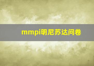 mmpi明尼苏达问卷