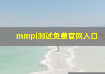 mmpi测试免费官网入口