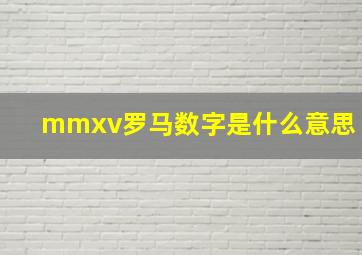 mmxv罗马数字是什么意思