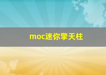 moc迷你擎天柱