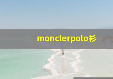 monclerpolo衫