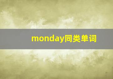 monday同类单词