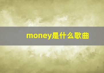 money是什么歌曲