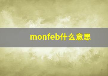 monfeb什么意思