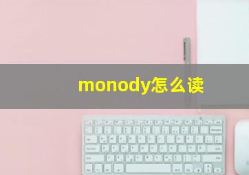 monody怎么读