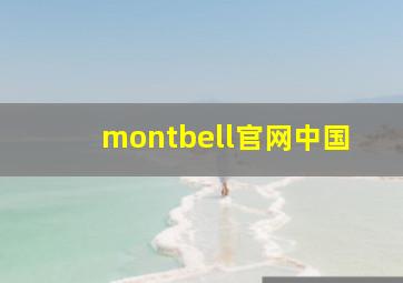 montbell官网中国