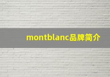 montblanc品牌简介