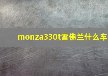 monza330t雪佛兰什么车