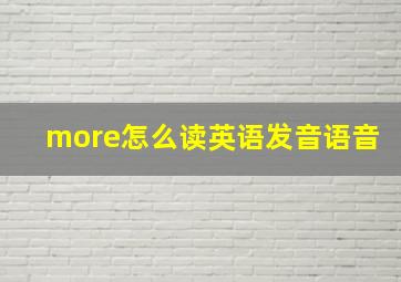 more怎么读英语发音语音