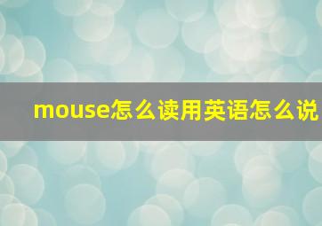 mouse怎么读用英语怎么说