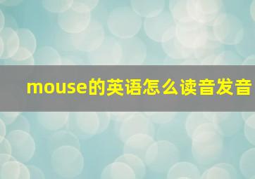 mouse的英语怎么读音发音