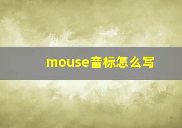 mouse音标怎么写