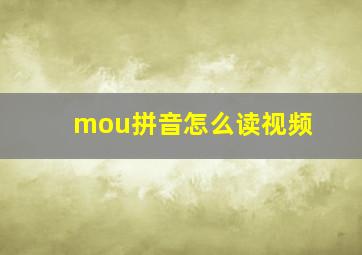 mou拼音怎么读视频