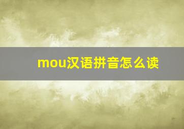 mou汉语拼音怎么读