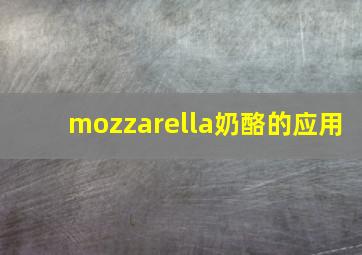 mozzarella奶酪的应用