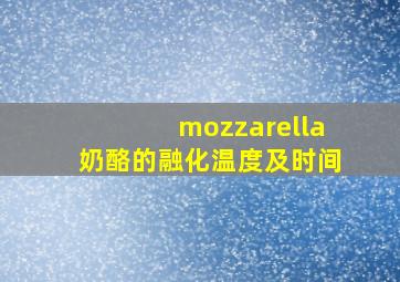 mozzarella奶酪的融化温度及时间