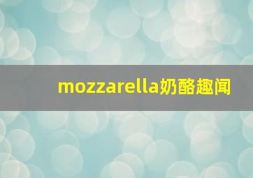 mozzarella奶酪趣闻