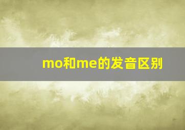 mo和me的发音区别