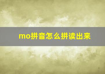 mo拼音怎么拼读出来