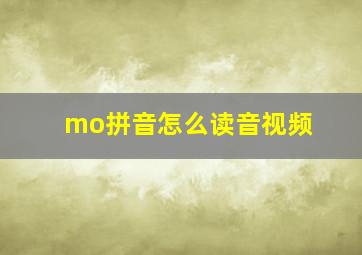 mo拼音怎么读音视频