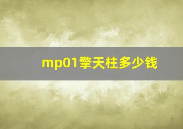 mp01擎天柱多少钱