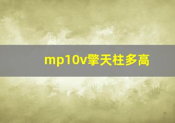 mp10v擎天柱多高