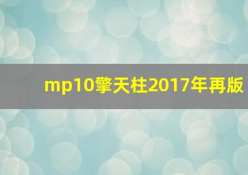 mp10擎天柱2017年再版