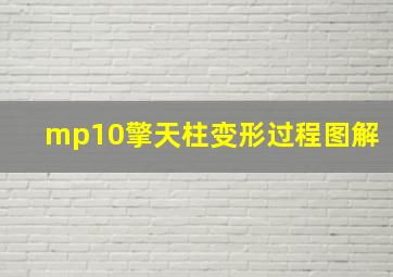 mp10擎天柱变形过程图解