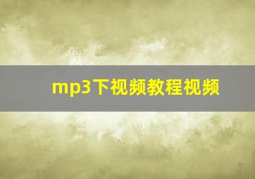 mp3下视频教程视频