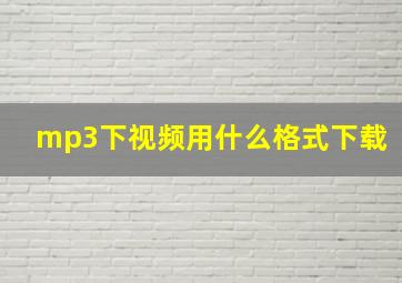 mp3下视频用什么格式下载