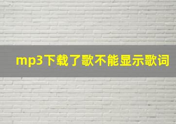 mp3下载了歌不能显示歌词