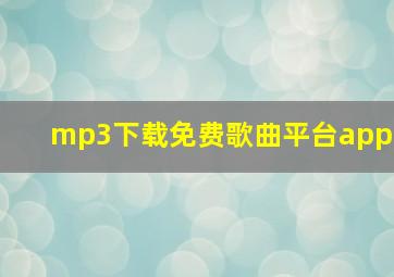 mp3下载免费歌曲平台app