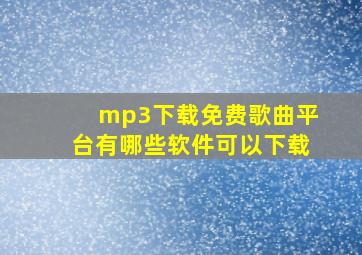 mp3下载免费歌曲平台有哪些软件可以下载