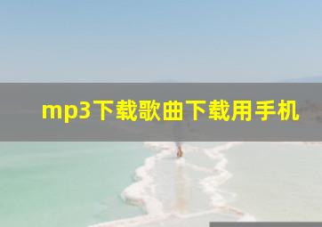 mp3下载歌曲下载用手机