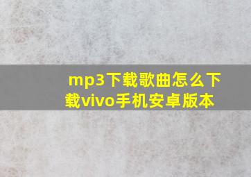 mp3下载歌曲怎么下载vivo手机安卓版本