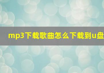 mp3下载歌曲怎么下载到u盘