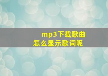 mp3下载歌曲怎么显示歌词呢