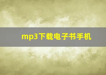 mp3下载电子书手机