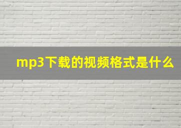 mp3下载的视频格式是什么