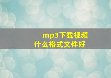 mp3下载视频什么格式文件好