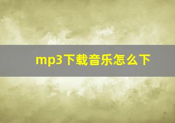 mp3下载音乐怎么下