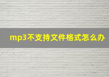 mp3不支持文件格式怎么办