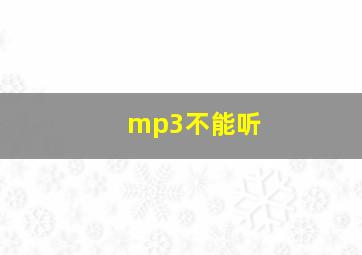 mp3不能听