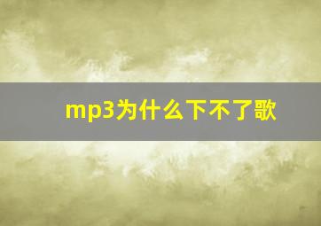 mp3为什么下不了歌