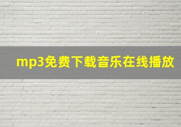 mp3免费下载音乐在线播放